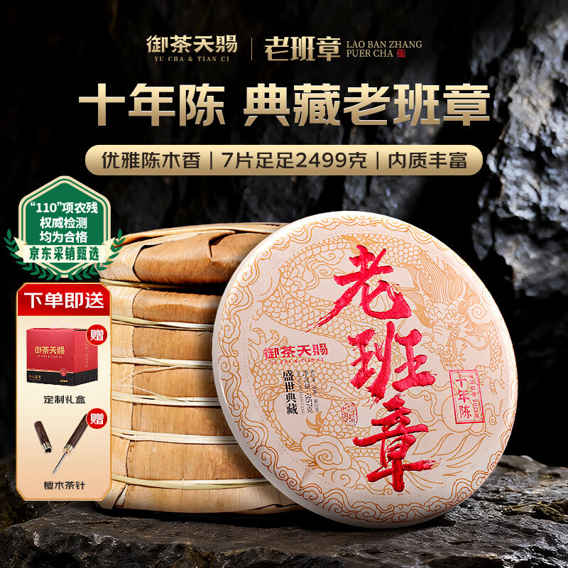 御茶天赐茶叶普洱茶熟茶10年以上 老班章古树茶老茶熟普洱七子饼茶2499g