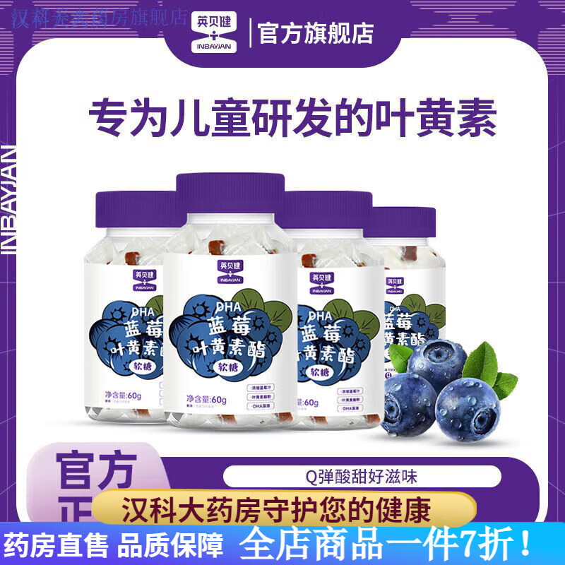 英貝健葉黃素 【4瓶裝】英貝健DHA藍(lán)莓葉黃素酯軟糖藻油糖果兒童青少年 4瓶裝