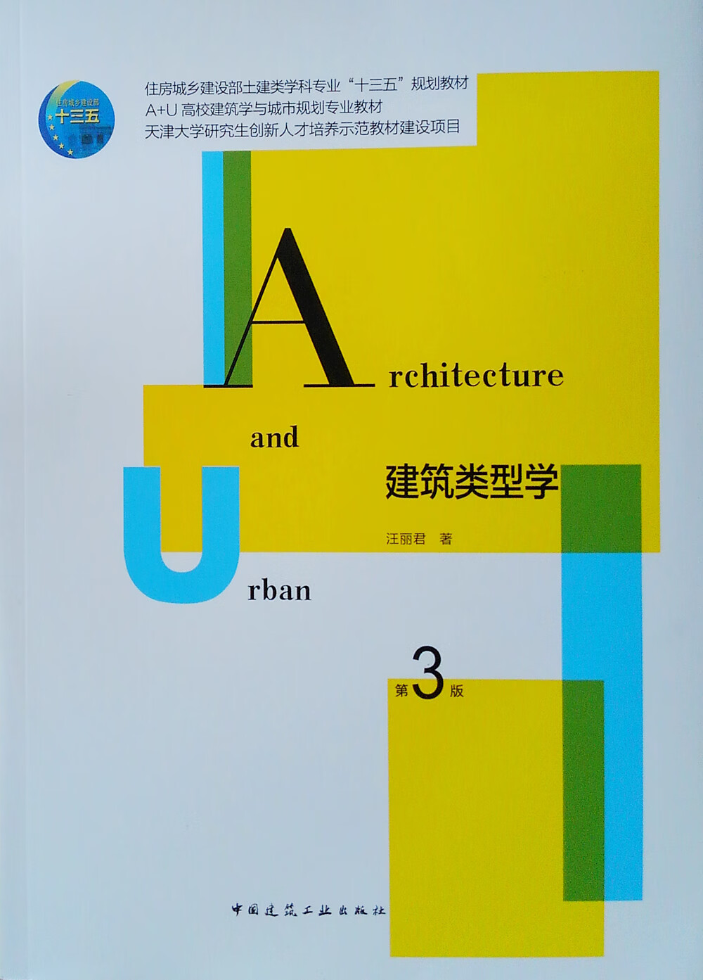 建筑类型学(第3版)