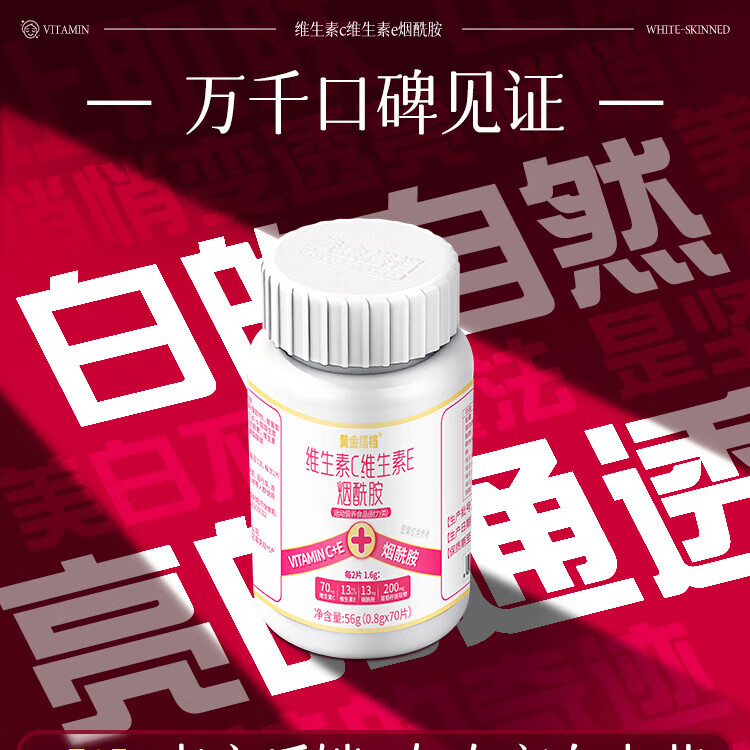 黄金搭档维生素c葡萄籽vc维e口服烟酰胺咀嚼片男女