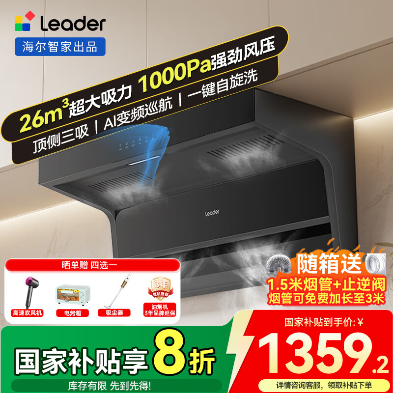 海尔抽油烟机26m³大吸力 顶侧双吸变频油烟机家用 7字型排油烟机 一级能效 Leader系列 【单烟机】26m³顶侧双