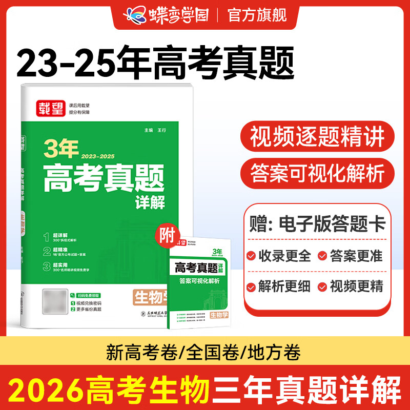 高考真题卷2026 载望高考三年真题汇编详解 语文数学英语物理化学生物政治历史地理高考真题试卷 2026高三一轮复习资料理综文综高考真题卷汇编 全国通用 生物