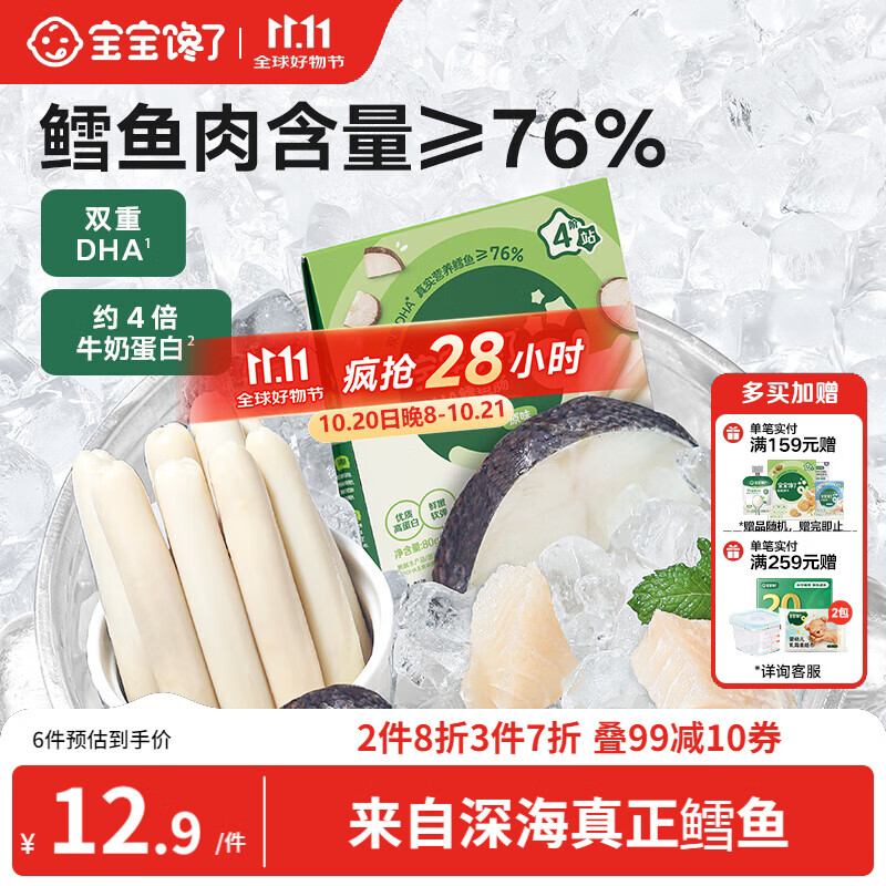 宝宝馋了 鳕鱼肠宝宝零食DHA高蛋白鱼肉肠 儿童宝宝零食享婴儿幼儿食谱80g