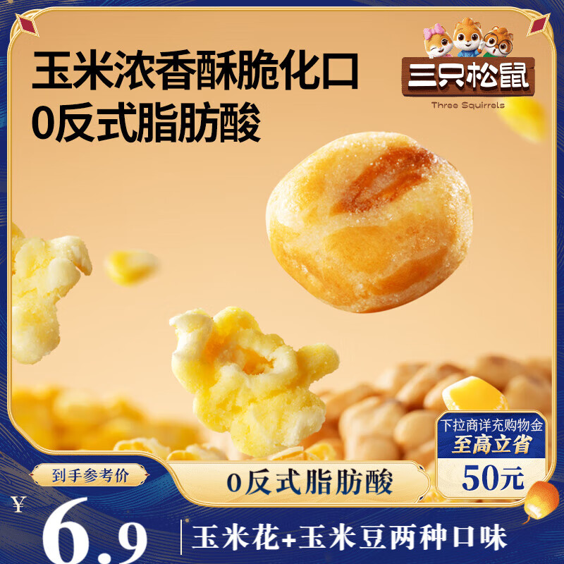三只松鼠玉米花玉米豆18.5g*20袋 现仅需￥2.9