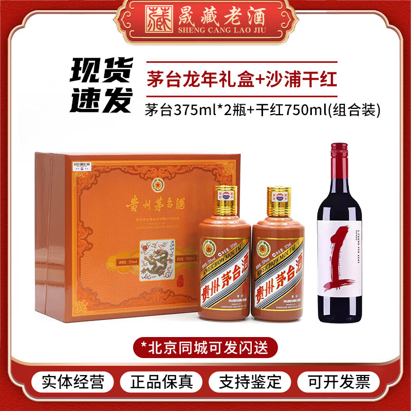 茅台（MOUTAI）【晟藏老酒】贵州茅台酒 53度茅台生肖纪念酒  礼盒装 53度 375mL 2瓶 龙年生肖茅台礼盒
