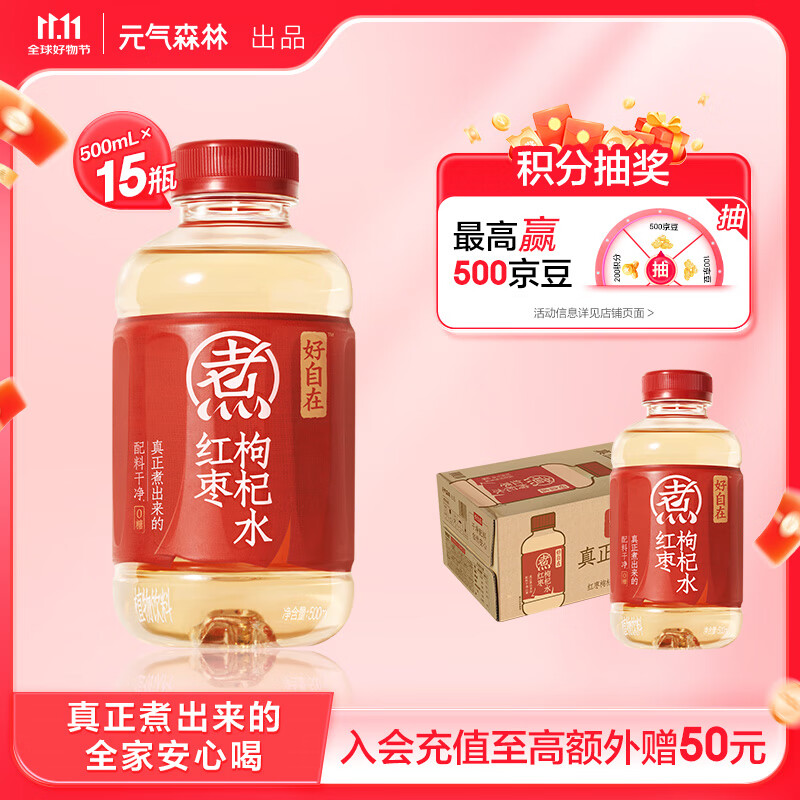 元气森林好自在 元气自在水 红枣枸杞水 植物饮料 500mL*15瓶装 