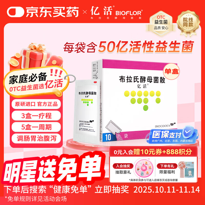 【原研进口】亿活 布拉氏酵母菌散0.25g*10袋 成人儿童婴幼儿益生菌 成人儿童腹泻 调理肠胃消化用药