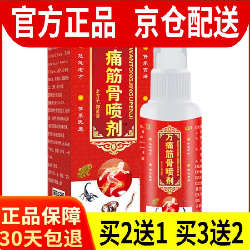 老方子万痛筋骨喷剂腰腿颈间膝盖关节不适跌打损伤运动舒