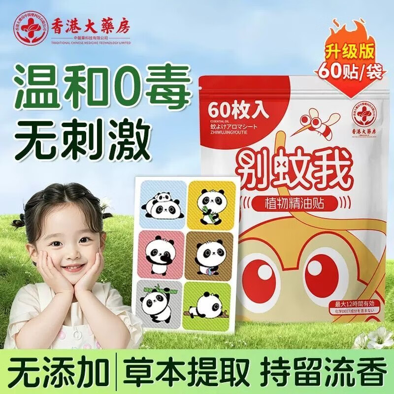 香港大药房防蚊贴植物精油贴婴儿儿童成人驱蚊贴户外卡通防蚊虫防叮2袋120贴 驱蚊贴【4袋240贴】