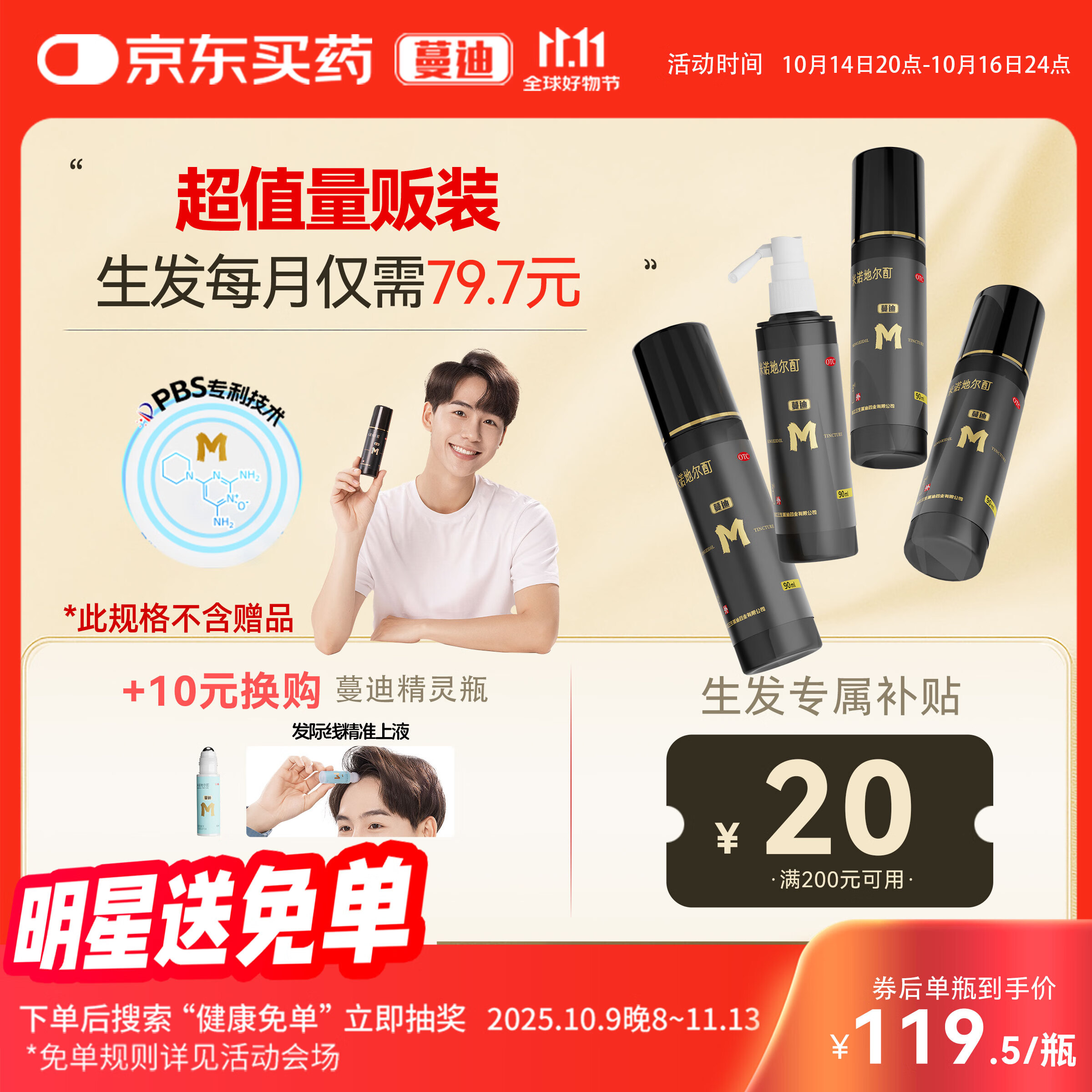 蔓迪蔓迪生发喷雾90ml*4瓶【超值量贩装】5%米诺地尔酊男士专用治脱发育发斑秃原液搽剂曼迪京东自营米洛