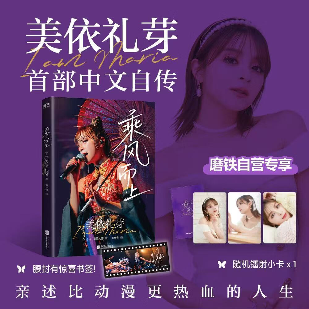【专享镭射卡】乘风而上 美依礼芽 写真随笔集 小美极乐净土 偶像明星周边同款礼物海报 人物传记 美依礼芽小卡高清照 首部中文自传  亲述比动漫更热血的人生 磨铁图书 正版包邮 【专享镭射卡】乘风而上
