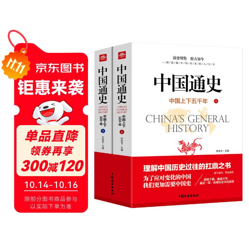 中国通史上下2册全套原著中国上下五千年近代通史中华历史故事青少年版历史类书籍中国古代史初中生高中生