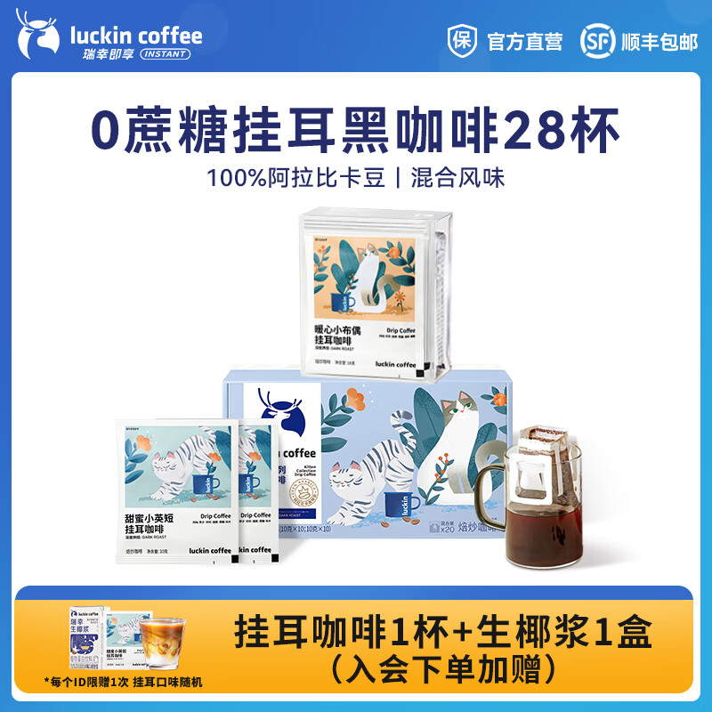 瑞幸咖啡即享吸猫系列挂耳咖啡现磨手冲咖啡粉阿拉比卡豆0蔗糖黑咖啡 【超值】组合装28杯共280g-27.1月