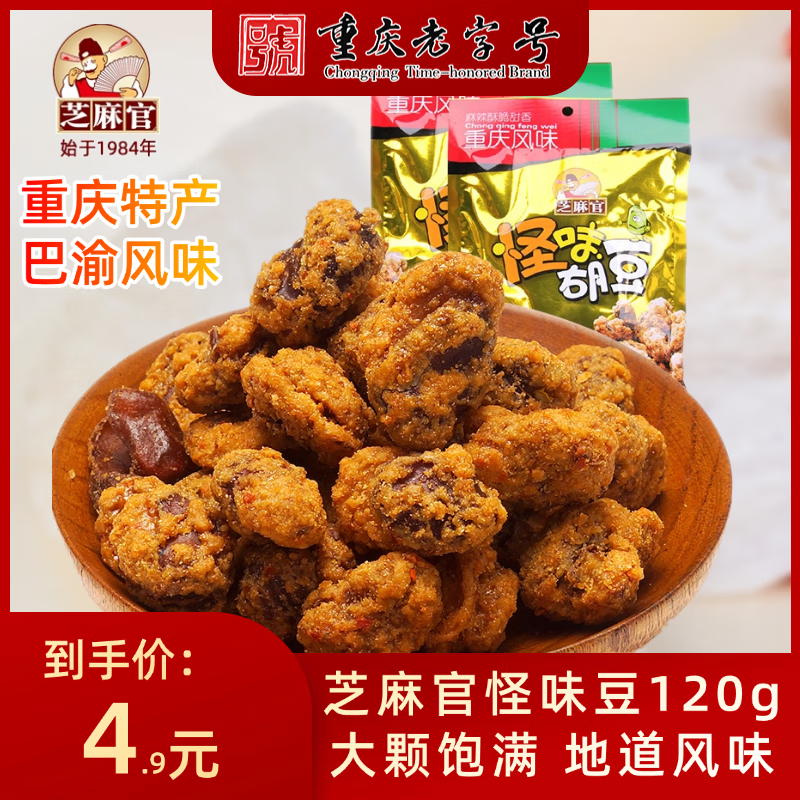 芝麻官重庆怪味胡豆老字号特产非绿心蚕豆兰花豆香酥干货坚果炒货120g装