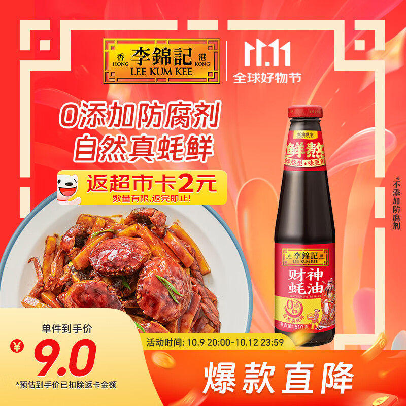 自营李锦记 财神蚝油510g plus到手11元 返2超市卡 - 线报酷