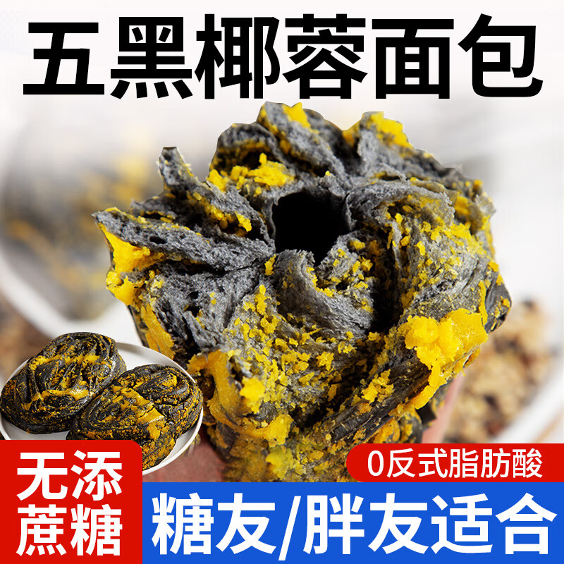 五黑椰蓉面包新鲜早餐糖尿人糖人吃的无糖精代餐休闲零 【五黑椰蓉】面包80g*10袋