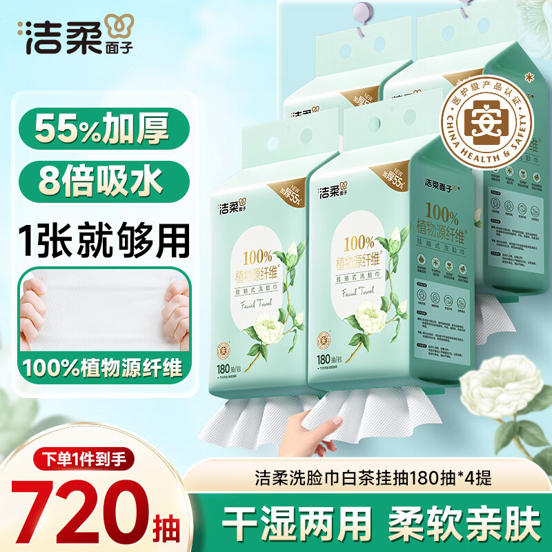 200-20卷 39-30券 洁柔洗脸巾白茶系列180片*4提 一次性悬挂式 凑后 - 线报酷 200-20卷 39-30券 洁柔洗脸巾白茶系列180片*4提 一次性悬挂式 凑后 - 线报酷