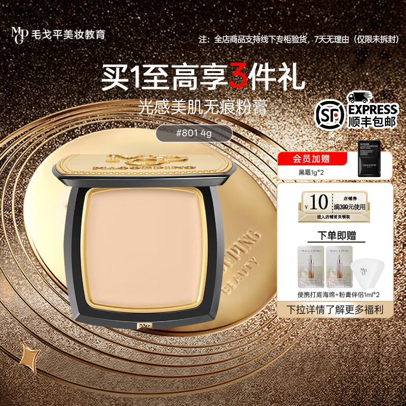 毛戈平（MAOGEPING）光感美肌无痕粉膏高倍遮瑕持久不脱妆打底粉底膏 #801白皙肤色（4g）