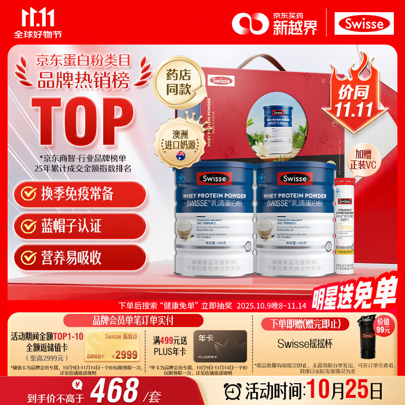 Swisse斯维诗 全家免疫礼盒 乳清蛋白粉450g*2 送维C泡腾片20片 送家人