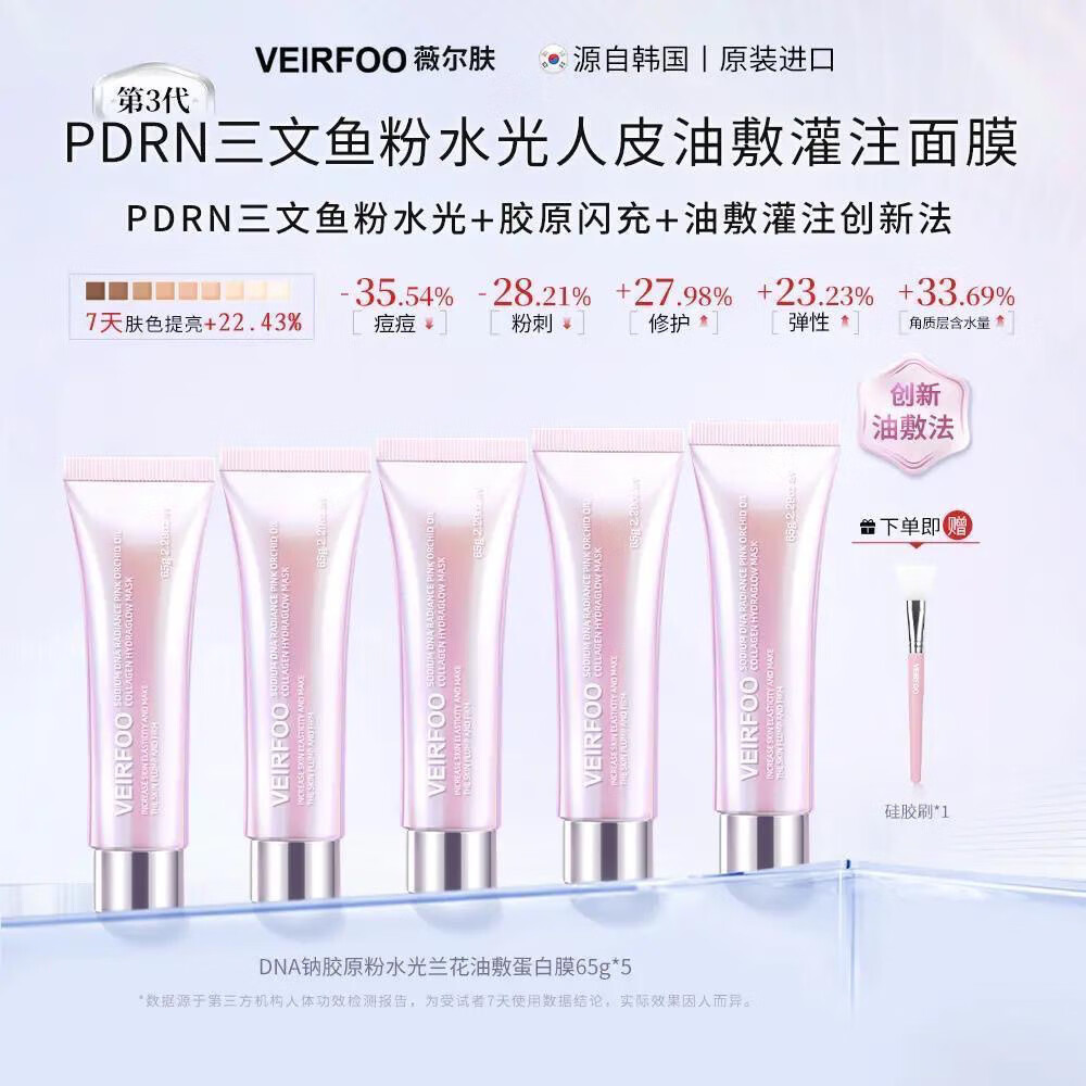 VEIRFOO薇尔肤PDRN DNA三文鱼粉水光兰花油敷蛋白膜人皮油敷灌注面膜 4支装+刷子