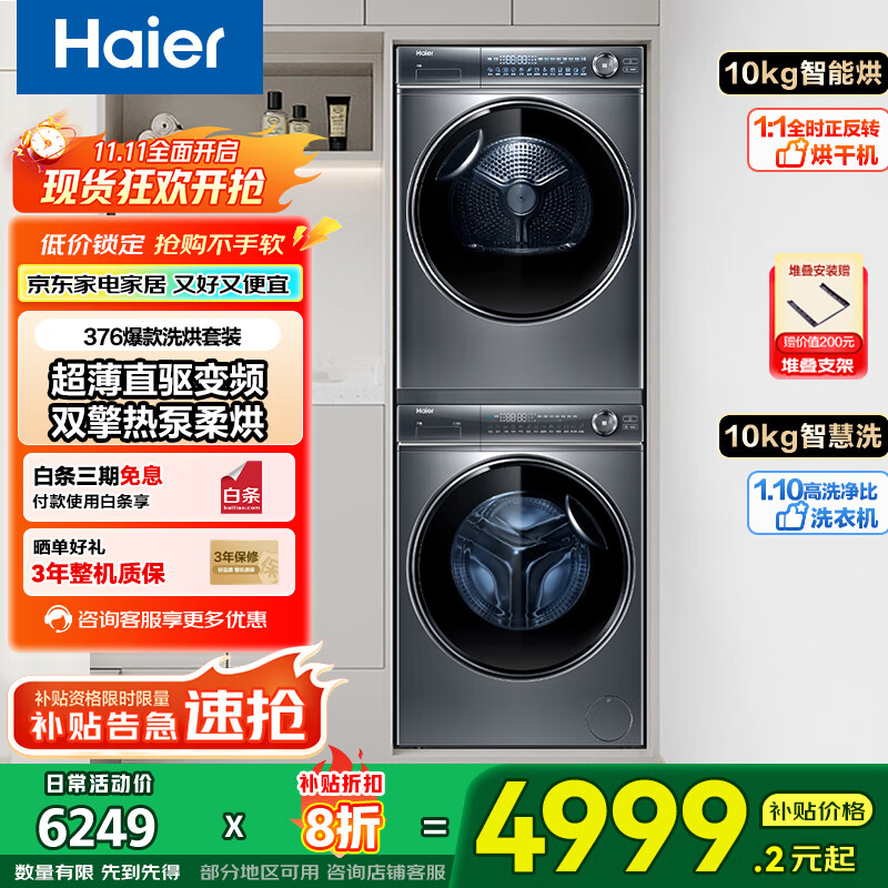 海尔【国家补贴】云溪洗烘套装77E /376+376洗烘套装   洗衣机带烘干一体套装 滚筒全自动洗衣机烘干机组合 【云溪系列】双擎热泵376烘干+直驱智投376