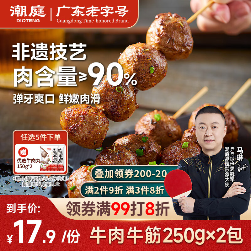 潮庭潮汕手打牛肉丸250g牛筋丸250g 肉含量90% 汕头生产火锅年货夜宵