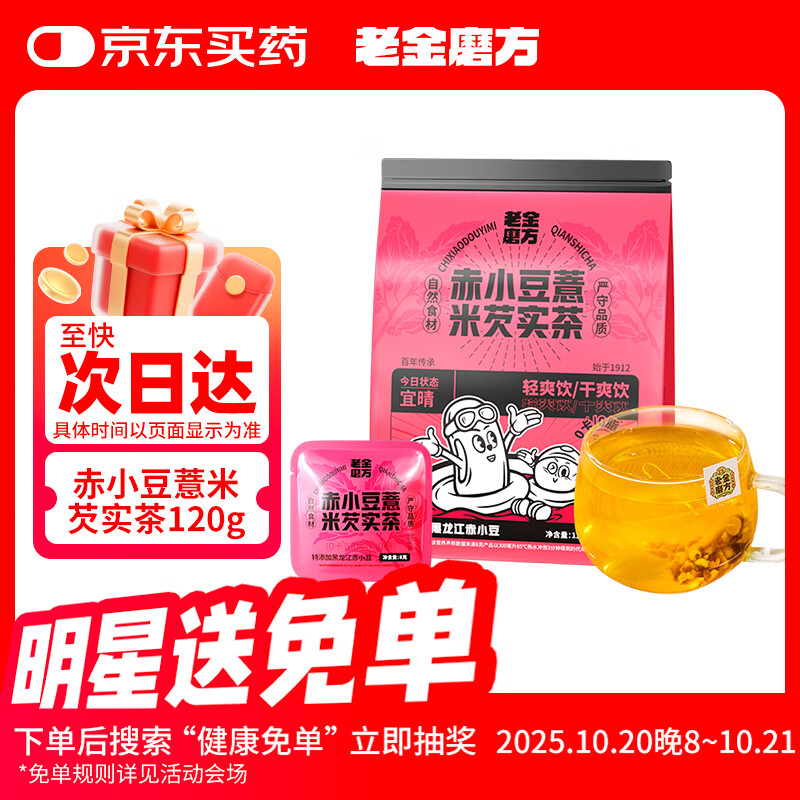 老金磨方赤小豆薏米芡实茯苓祛湿茶15袋装药食同源15袋装养生泡茶包120g