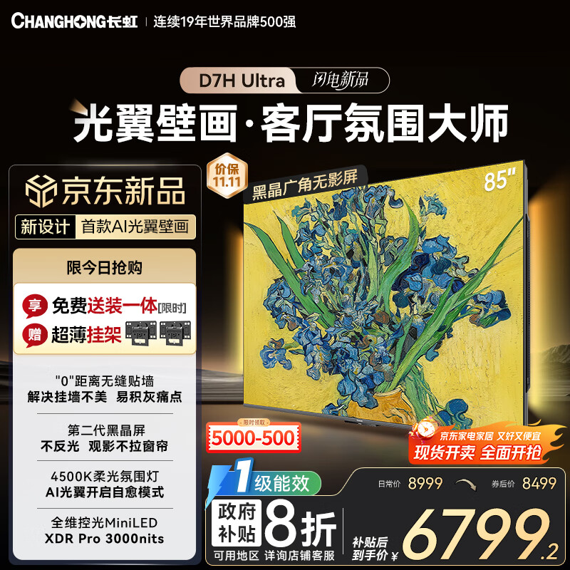 长虹电视85D7H Ultra 黑晶屏【包安装】85英寸 MiniLED 氛围大师 AI光翼壁画电视家电以旧换新国补20％