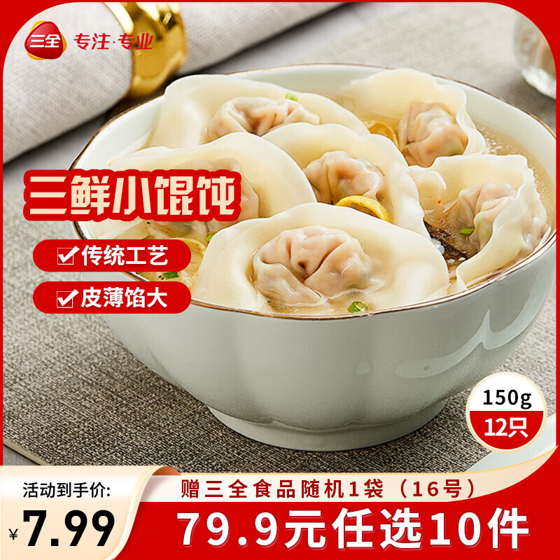 超万人疯抢！三全中式早餐包点冷冻速食系列 上海风味三鲜馄饨150g12只 – 只要13.99元