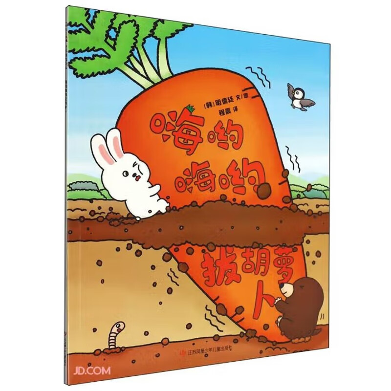 《嗨哟嗨哟拔胡萝卜》（简装）[韩] 明儒廷 文 / 图儿童绘本江苏凤凰少儿出版社新华书店正版 正版正货 新华书店