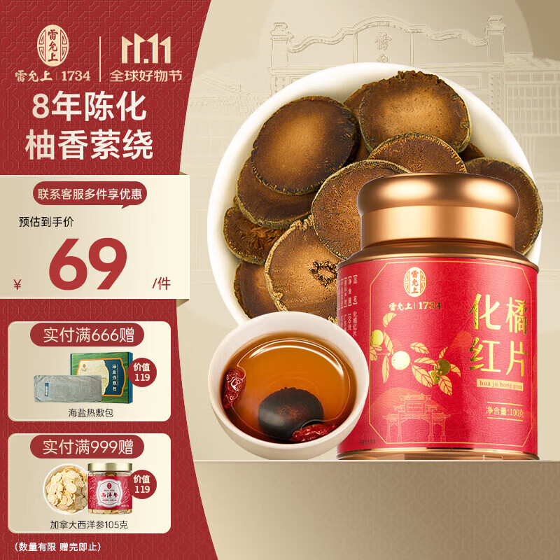 雷允上 化橘红片100g 8年装