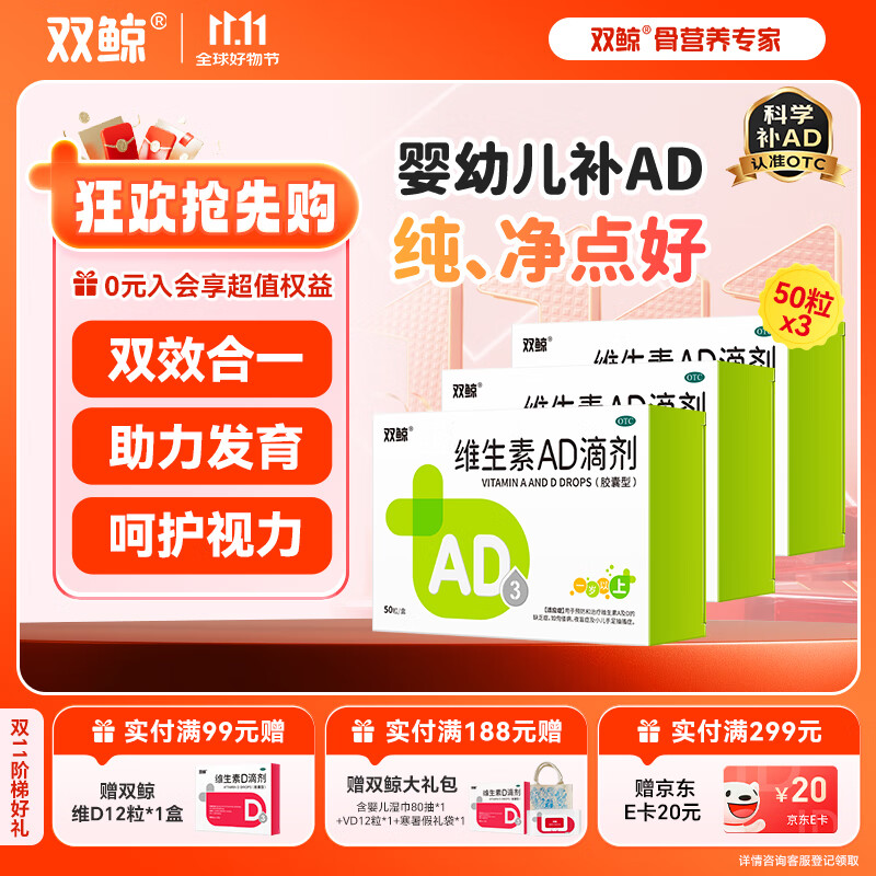 [双鲸]维生素AD滴剂 2000IU:700IU*50粒 3盒装 维生素AD滴剂（适用一岁以上）AD同补 厂区直发效期新