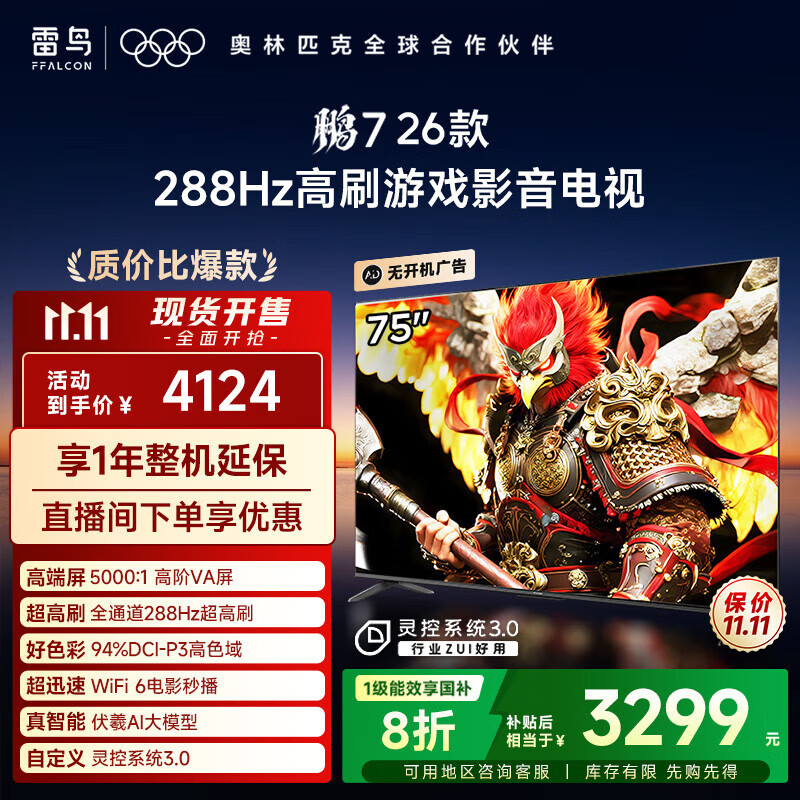 FFALCON雷鸟电视鹏7 26款 75英寸 高阶VA 全通道288Hz高刷 满血HDMI2.1 94%P3色域 灵控系统 75英寸 一级能效  平板电视