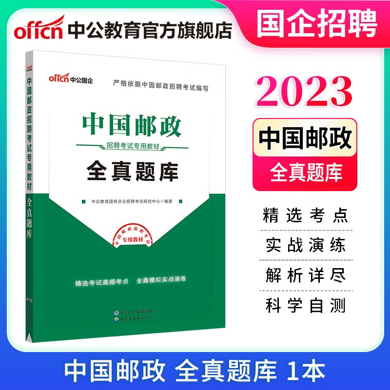 中公教育2023中国邮政招聘考试国企招聘校招：全真题库 黑龙江云南等