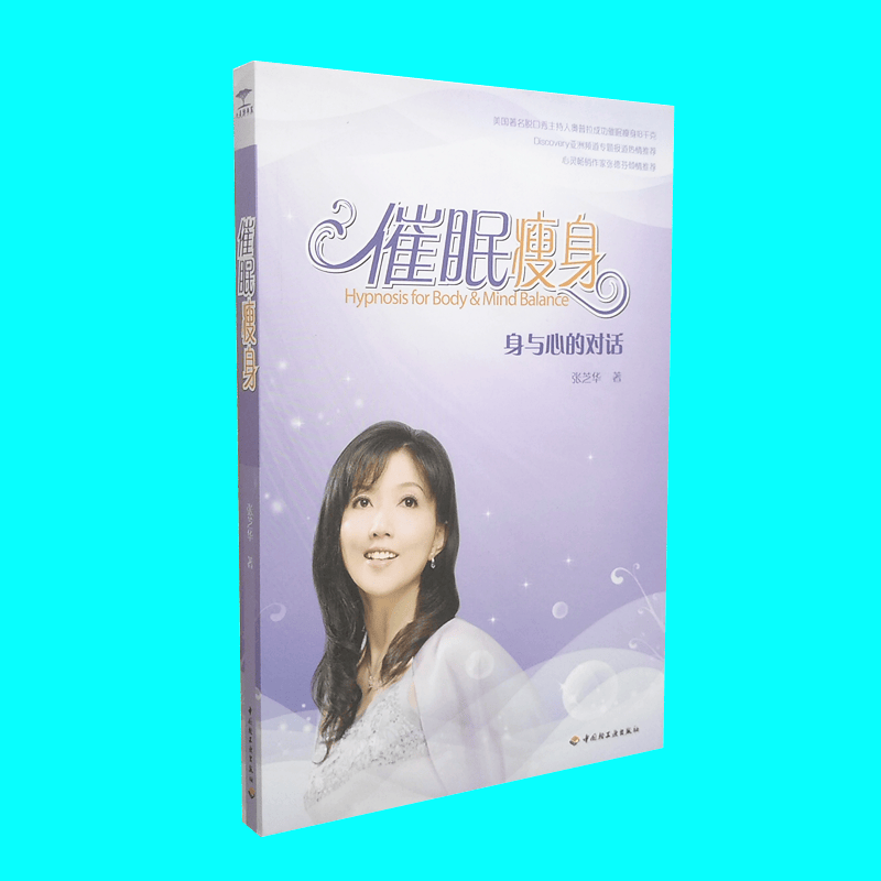 催眠瘦身 身与心的对话 平装无CD 张芝华著 愉快的身心灵平衡与健康美丽之旅 身心健康减肥