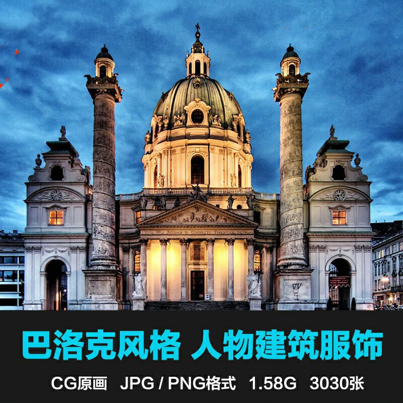 巴洛克 洛可可 哥特风格参考图集 建筑场景 人物饰品图案纹样素材