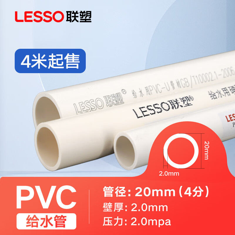 lesso联塑pvc给水管20 25 32 4分6分1寸塑料进水管 自来水管 【20*2.