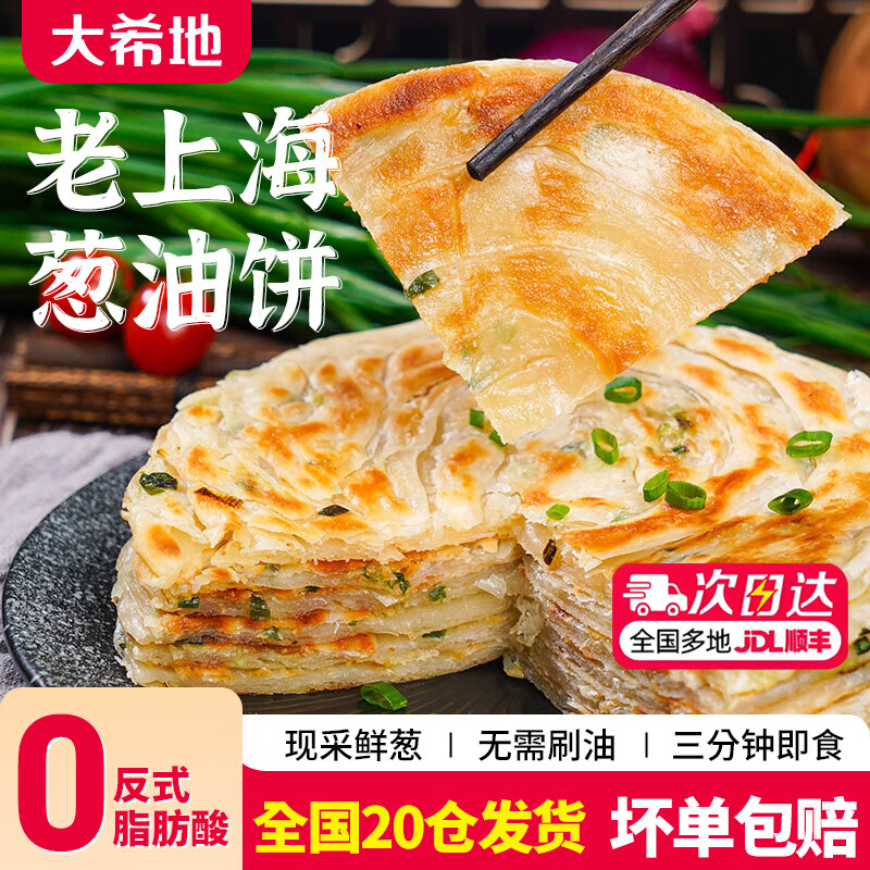 大希地老上海葱油饼 手抓饼葱花饼半成品梅干菜饼 馅饼 早餐生鲜面点 精装葱油饼100g*20片