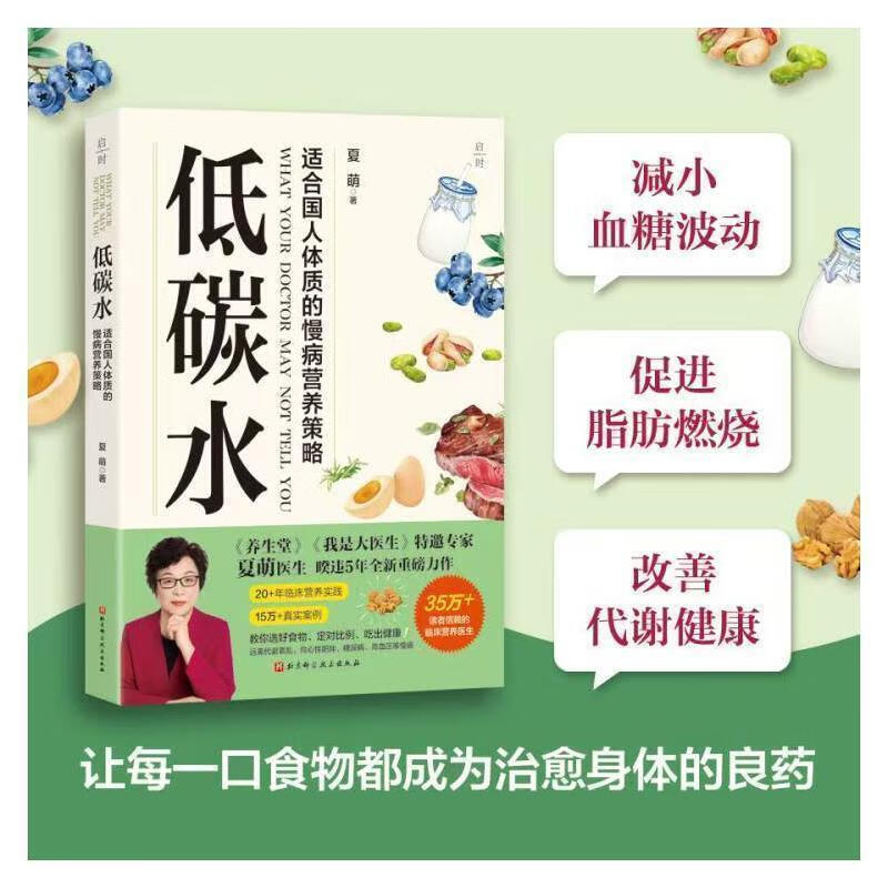 【双十一狂欢季】低碳水饮食 适合国人体质的慢病营养策略 临床营养权威专家夏萌 低碳水饮食