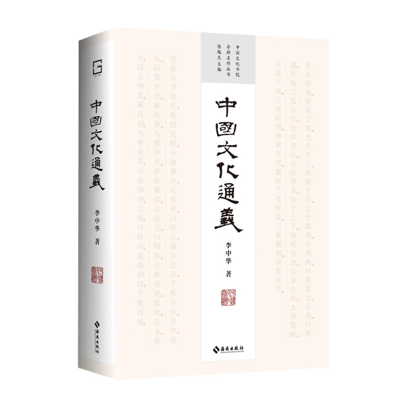 新华正版 中国文化通义 中国史