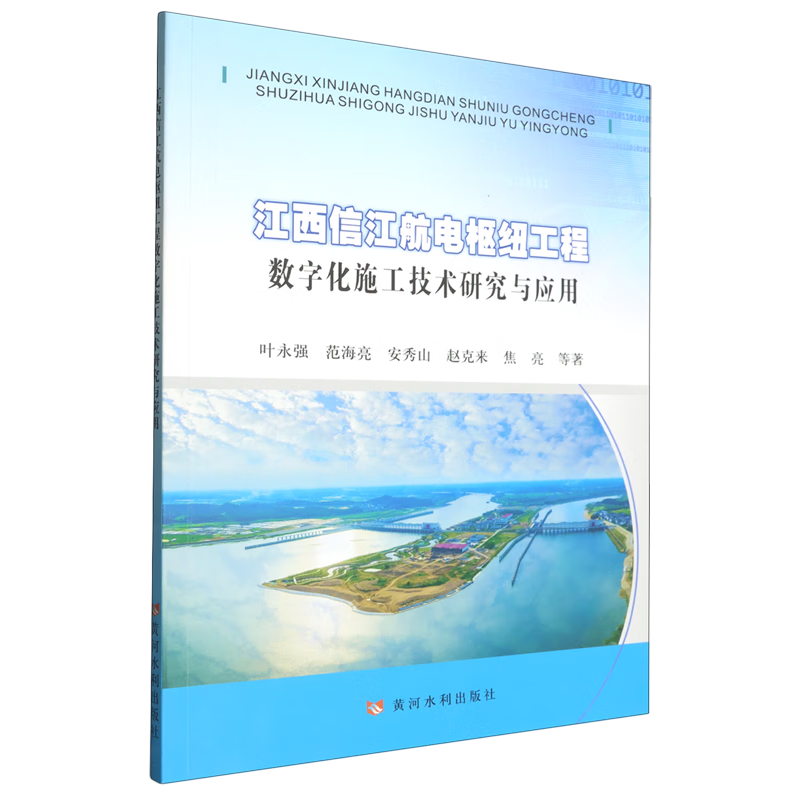 新华正版 江西信江航电枢纽工程数字化施工技术研究与应用 水利水电