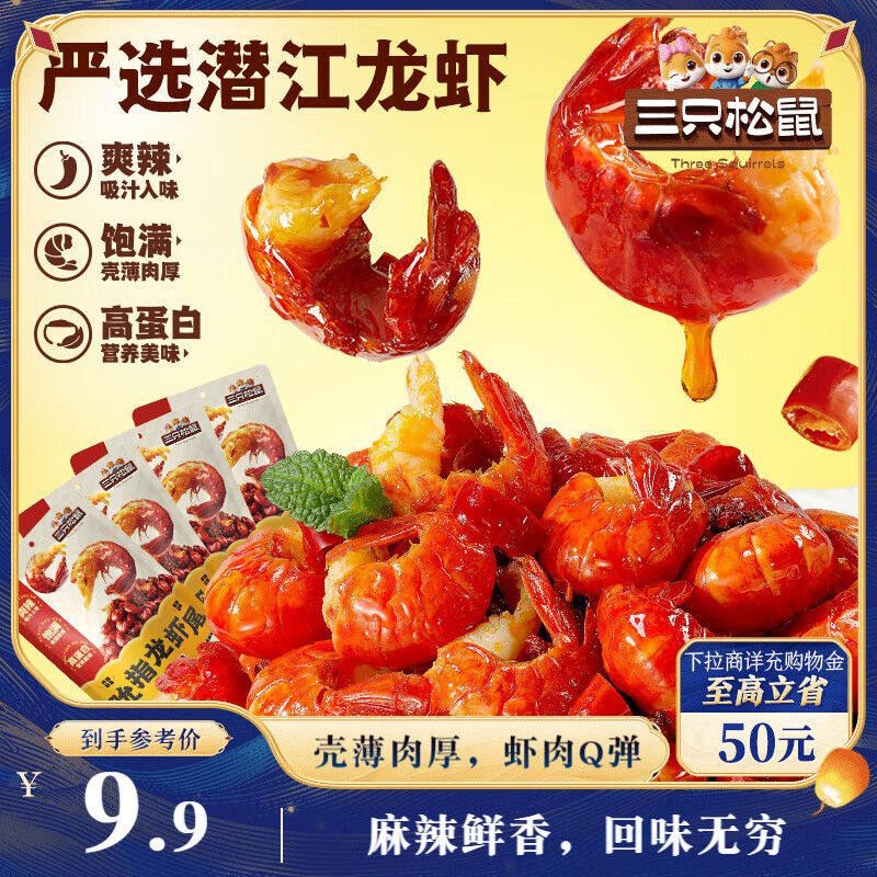 三只松鼠麻辣味吮指小龙虾尾108g 即食海鲜海味零食独立小包便携解馋