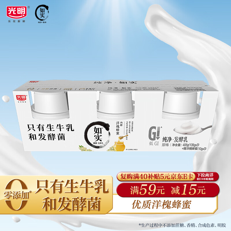 光明如实 洋槐蜂蜜原味  135g*3 发酵乳酸奶酸牛奶 0蔗糖健康轻食