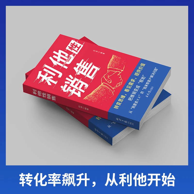 【京东正版】利他性销售 利他式表达 成交高手转化思维破解销售密码洞察客户未言明核心需求 利他性销售 利他性销售【官方正版单本】 正版