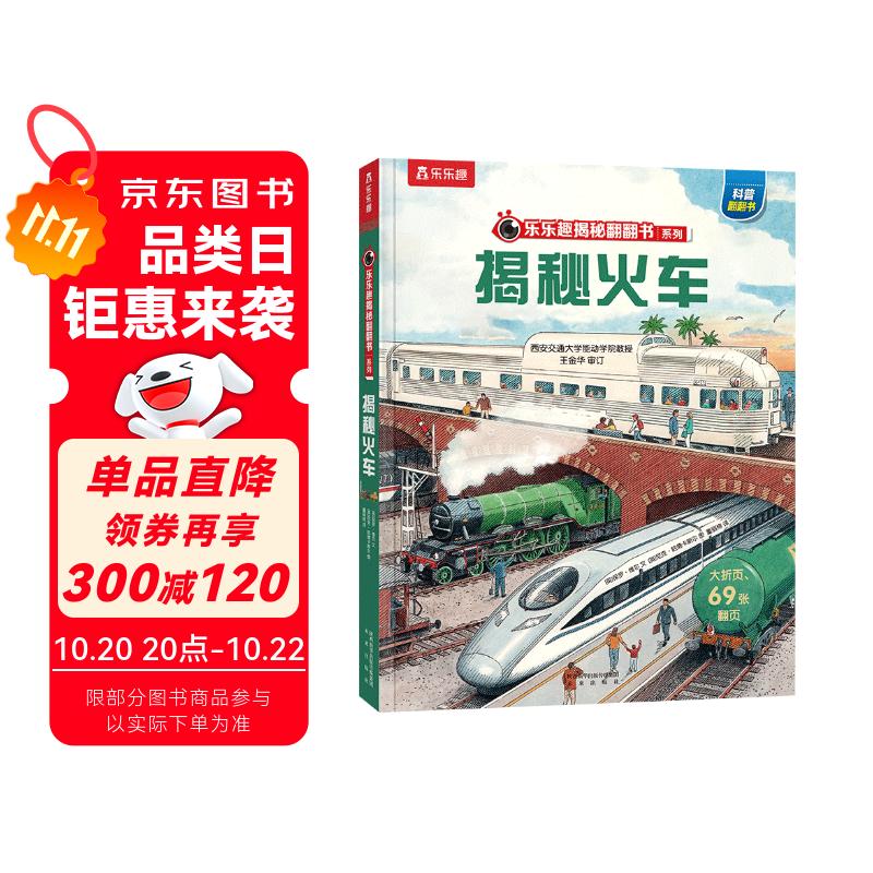 【满87减18元】揭秘火车（5-10岁少儿科普翻翻书）乐乐趣童书揭秘系列儿童启蒙科普立体书童书节儿童节省钱卡