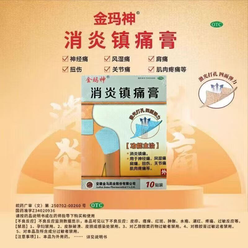 消炎镇痛膏 18cm*12cm*10贴 1盒装 消炎镇痛膏 金玛神 大膏药