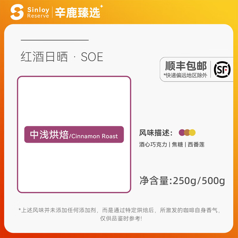 sinloy辛鹿臻選云南紅酒日曬SOE熱帶水果單品精品咖啡豆250g/500g 中淺烘焙 250g 不磨粉