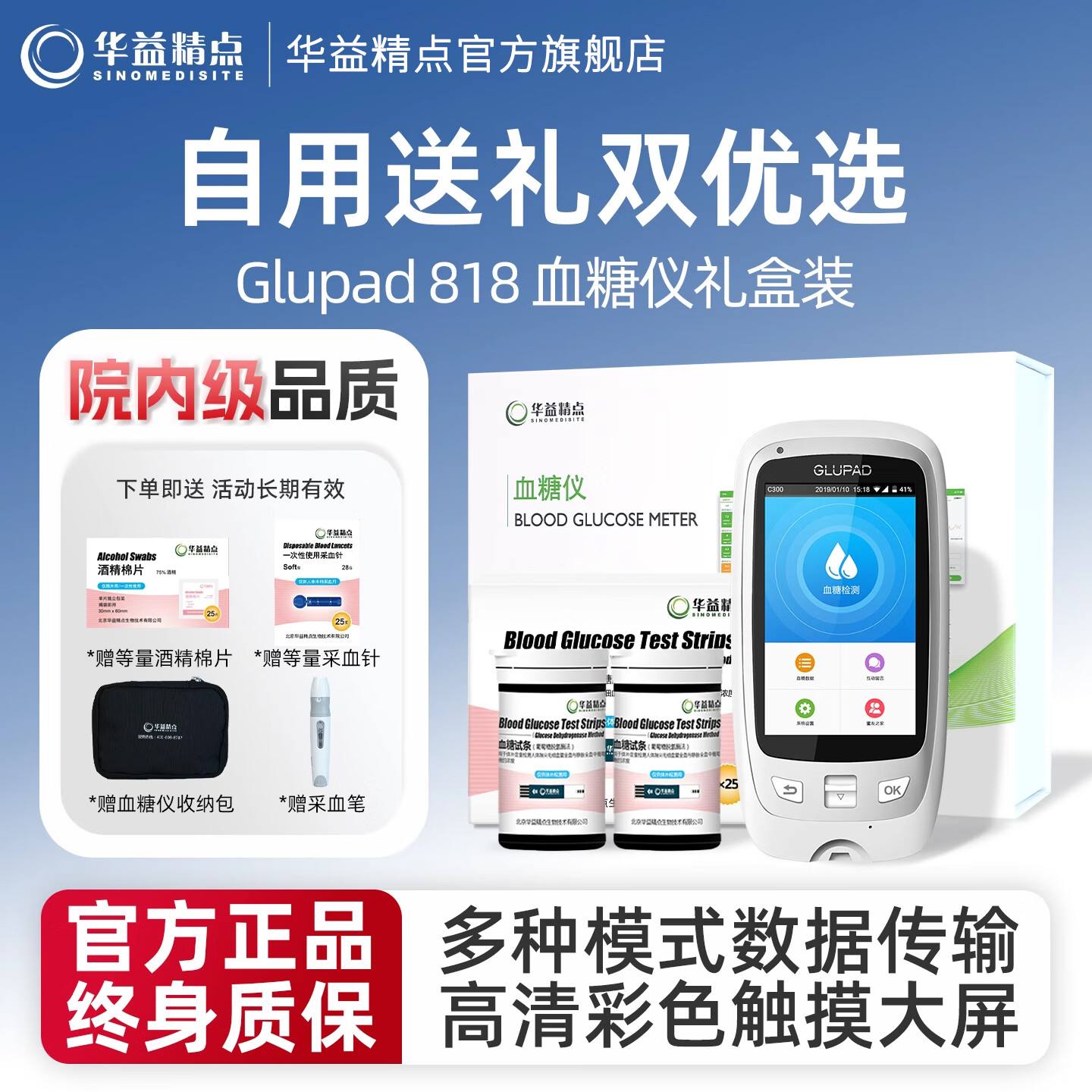 华益精点Glupad-818型血糖仪 医用级高精准度家用血糖检测仪套装礼盒装 【升级低痛】Glupad-818 100条试纸套装