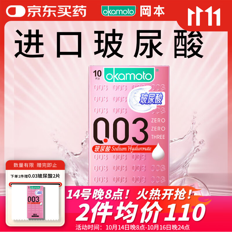 冈本（OKAMOTO）避孕套 003玻尿酸超薄润滑10片 男女用安全套套成人情趣计生用品