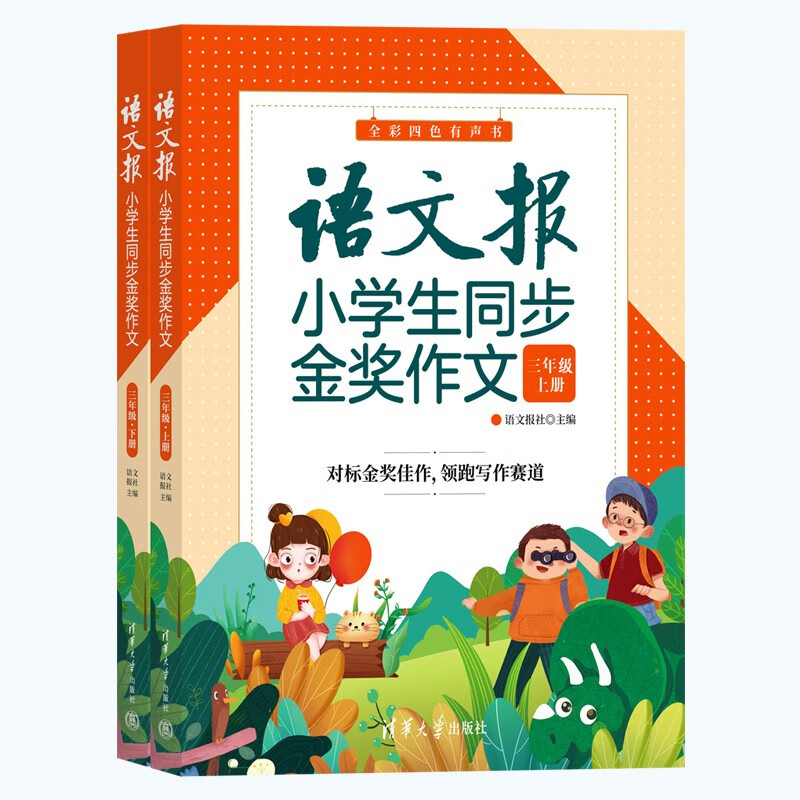 语文报小学生同步金奖作文（三年级）